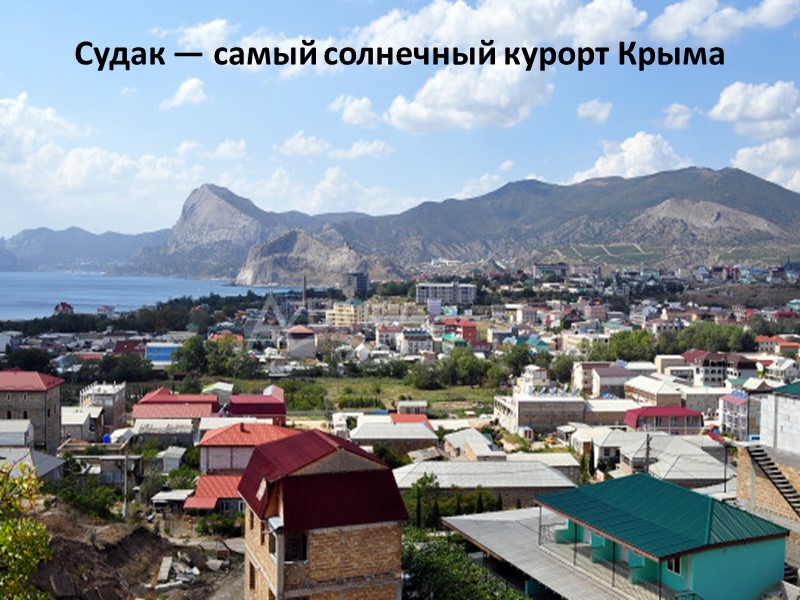 Судак — самый солнечный курорт Крыма